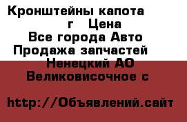 Кронштейны капота Jeep Wrangler 2007г › Цена ­ 2 700 - Все города Авто » Продажа запчастей   . Ненецкий АО,Великовисочное с.